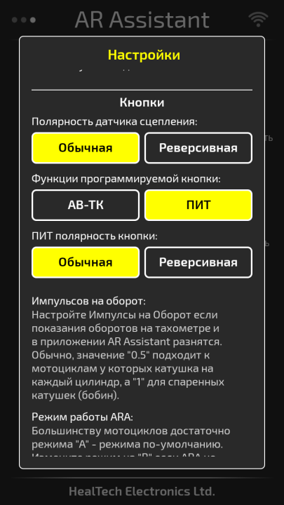 ARA, AR Assistant, трекшен, анти-вилли, лаунч-контроль, пит лимитер