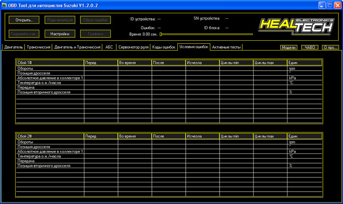 OBD Tool - Условия ошибок